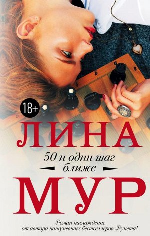 Мур Л. 50 и один шаг ближе