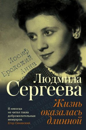 Сергеева Л.Г. Жизнь оказалась длинной