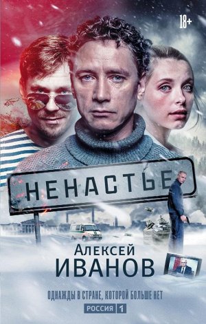 Иванов А.В. Ненастье