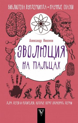 Никонов А.П. Эволюция на пальцах. Для детей и родителей, которые хотят объяснять детям