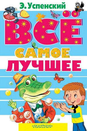 Успенский Э.Н. Все самое лучшее