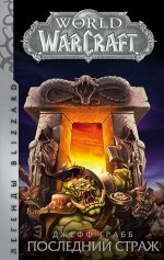 Грабб Джефф World of Warcraft: Последний Страж