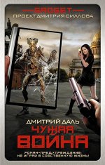 Даль Д. Гаджет. Чужая война
