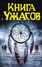 Кинг С. Книга ужасов