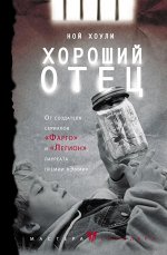 Хоули Н. Хороший отец