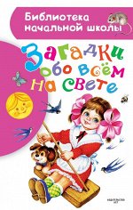 . Загадки обо всем на свете