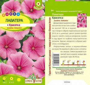 Цветы Лаватера Красотка/Сем Алт/цп 0,2 гр.