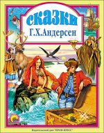 Любимые сказки Сказки Андерсена