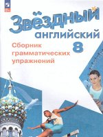 Иняшкин С.Г., Комиссаров К.В. Баранова (Звездный английский) Англ.язык 8 кл. Сборник грамматических упражнений (ФП2022)(Просв.)