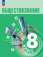 Боголюбов Обществознание 8 класс. Учебник (ФП2022)(Просв.)