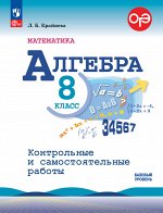 Крайнева Л.О. Макарычев Алгебра 8 кл. Контрольные и самостоятельные работы (ФП2022) (Просв.)