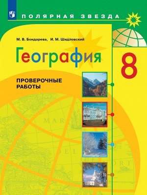 Алексеев (Полярная звезда) География 8 кл. Проверочные работы (ФП2022)
(Просв.)