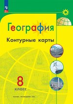 Контурные карты (Полярная звезда) География 8кл. (ФП2022)С новыми регионами РФ (Просв.)