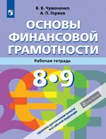 Чумаченко Основы финансовой грамотности. Рабочая тетрадь. 8-9 классы (Просв.)