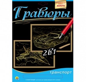 Гравюра 2 в 1 Военный самолет/Спортивная машина , А4