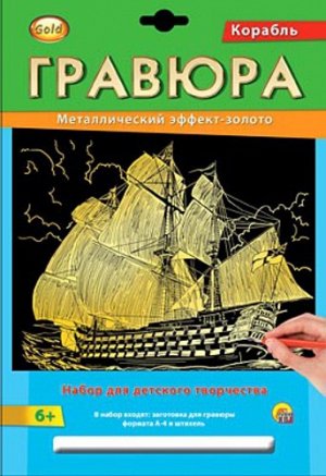 Гравюра с эффектом золота "Корабль" А4