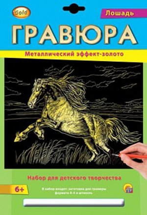 Гравюра с эффектом золота "Лошадь" А4