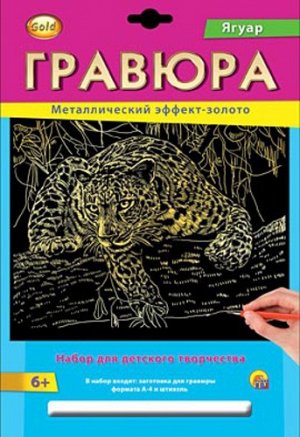 Гравюра с эффектом золота "Ягуар"А4   22*32 см