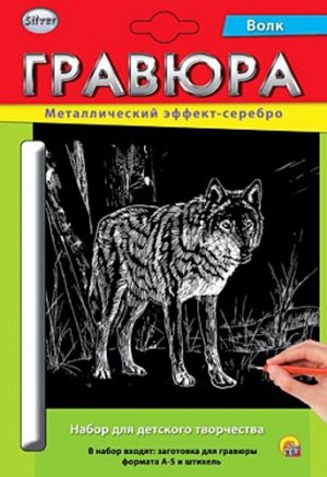 Гравюра с эффектом серебра "Волк" А5