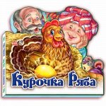 Книжка. Любимая сказка. Курочка Ряба 14,5*13,5 см