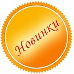 Новинки