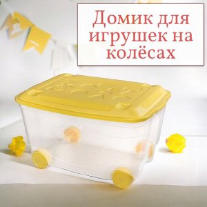 ЯЩИК ДЛЯ ИГРУШЕК НА КОЛЕСАХ 580х390х335 ММ
