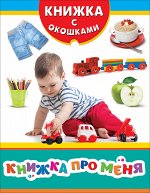 Книжка про меня (Книжка с окошками рос)
