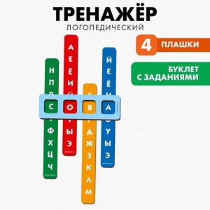 Развивающая игрушка «Логопедический тренажёр»