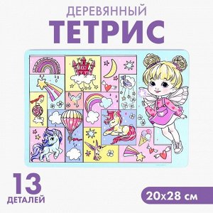 Тетрис деревянный «Феечка», 13 деталей
