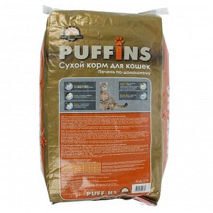 Сухой корм для кошек "Puffins" "Печень по-домашнему" 10 кг