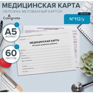 Медицинская карта ребёнка "Классик", форма №112/у, 60 листов