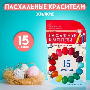 ПАРФЭ Пищевой краситель для яиц, 15 оттенков из трёх цветов