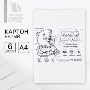 Картон белый А4, 6 листов немелованный односторонний 200 г/м² в пакете