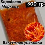 Корейская морковь в вакуумной упаковке 300 гр &quot;Фермерский Дворик&quot;