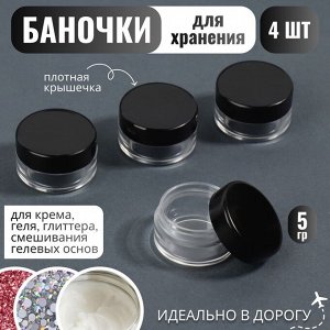 Баночки для хранения, 4 шт, 5 г, цвет чёрный/прозрачный
