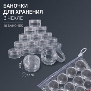Набор баночек для мелочей, 16 шт., 10 мл, в чехле, прозрачный