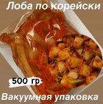 Лоба по корейски в вакуумной упаковке 500 гр &quot;Фермерский Дворик&quot;
