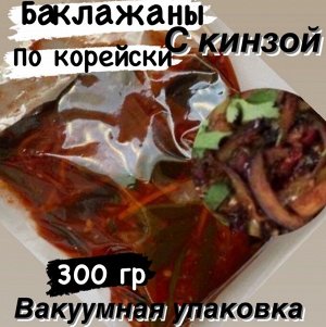 Баклажаны с кинзой по корейски в вакуумной упаковке 300 гр "Фермерский Дворик"