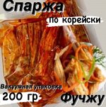 Спаржа по корейски (Фучжу) 200 гр &quot;Фермерский Дворик&quot;
