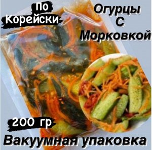 Огурцы с морковкой по корейски в вакуумной упаковке 200 гр."Фермерский Дворик"
