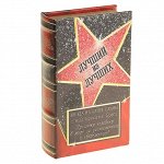 Сейф-книга &quot;Лучший из лучших&quot;, обтянута искусственной кожей