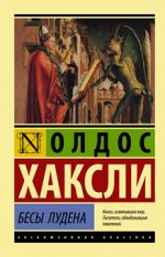Хаксли Бесы Лудена (эксклюзивная классика)