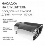 Насадка на глушитель 153?63 мм, посадочный 63 мм