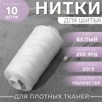 Нитки Dor Tak, 20/3, 200 ярд, цвет белый №199