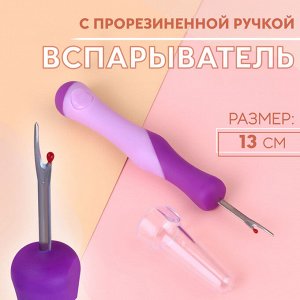 Вспарыватель с прорезиненной ручкой, 13 см, фиолетовый