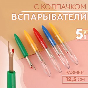 Вспарыватели с колпачком, 12.5 см, 5 шт., разноцветные
