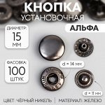 Кнопка установочная, Альфа (S-образная), железная, d=15 мм, цвет чёрный никель