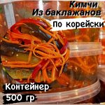 Кимчи из баклажанов по корейски 500 гр &quot;Фермерский Дворик&quot;