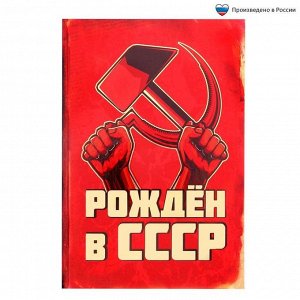 Ежедневник "Рождён в СССР", твёрдая обложка, А5, 80 листов