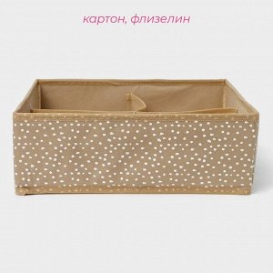 Органайзер для хранения белья Доляна Points, 4 ячейки, 29x29x10 см, бежевый